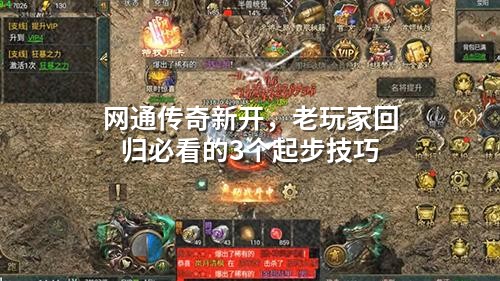 网通传奇新开,老玩家回归必看的3个起步技巧