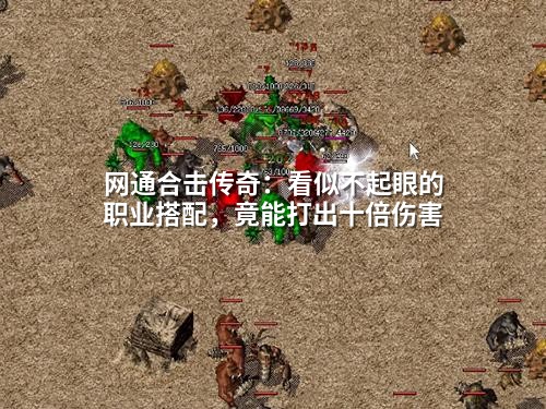 网通合击传奇：看似不起眼的职业搭配，竟能打出十倍伤害