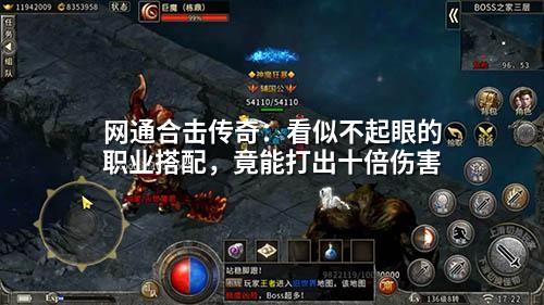 网通合击传奇：看似不起眼的职业搭配，竟能打出十倍伤害