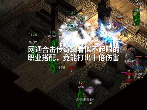 网通合击传奇：看似不起眼的职业搭配，竟能打出十倍伤害