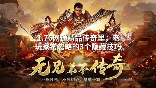 1.76网通精品传奇：骨灰级玩家都不知道的3个隐藏技巧