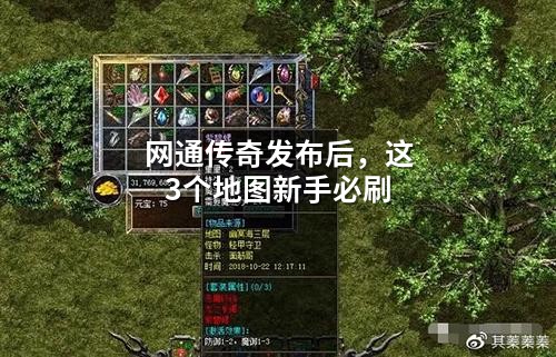 网通传奇发布后,这3个地图新手必刷