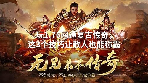 散人逆袭！1.76复古传奇称霸三绝招
