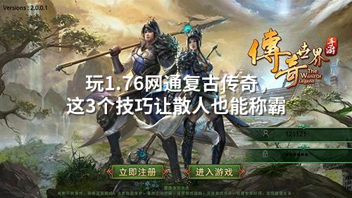 玩1.76网通复古传奇，这3个技巧让散人也能称霸