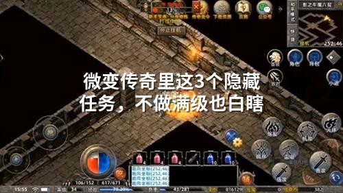 微变传奇3大隐藏任务，不做满级也白搭
