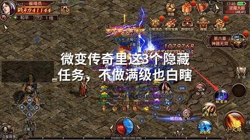 微变传奇里这3个隐藏任务，不做满级也白瞎