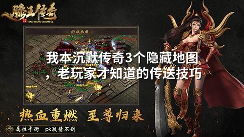 我本沉默传奇3个隐藏地图,老玩家才知道的传送技巧