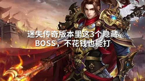 迷失传奇版本里这3个隐藏BOSS，不花钱也能打
