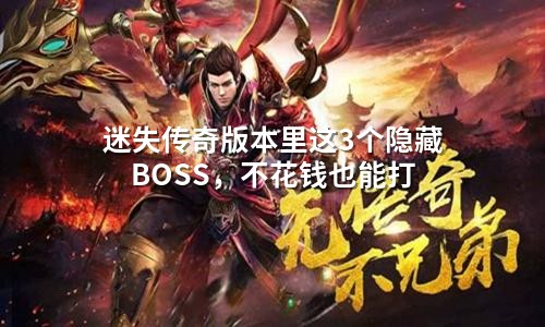 迷失传奇版本里这3个隐藏BOSS，不花钱也能打