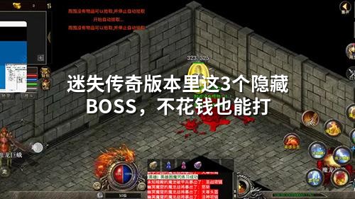 迷失传奇版本里这3个隐藏BOSS，不花钱也能打