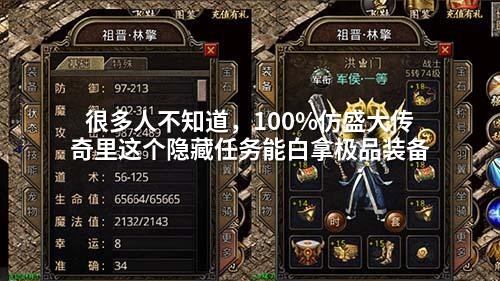 很多人不知道，完完全全仿盛大传奇里这个隐藏任务能白拿极品装备