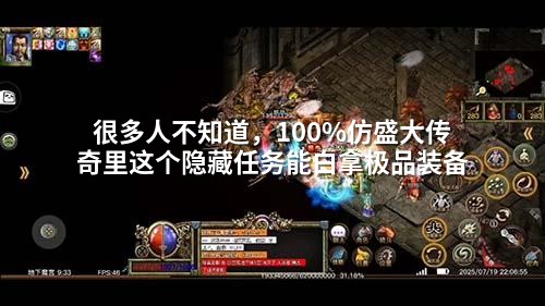 很多人不知道，完完全全仿盛大传奇里这个隐藏任务能白拿极品装备