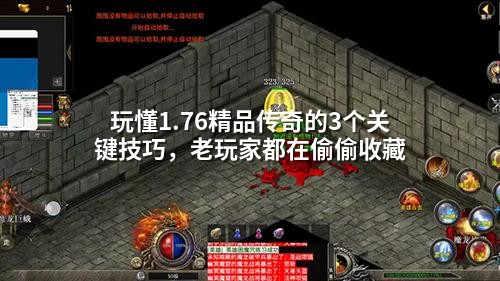 玩懂1.76精品传奇的3个关键技巧，老玩家都在偷偷收藏