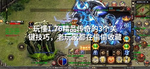 玩懂1.76精品传奇的3个关键技巧，老玩家都在偷偷收藏