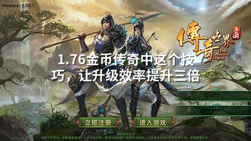 1.76金币传奇中这个技巧，让升级效率提升三倍