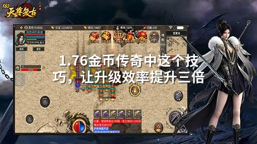 1.76金币传奇中这个技巧，让升级效率提升三倍