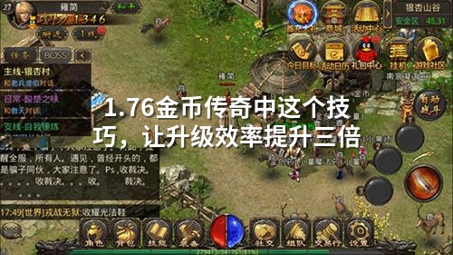 1.76金币传奇中这个技巧，让升级效率提升三倍