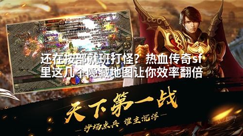 还在按部就班打怪？热血传奇sf里这几个隐藏地图让你效率翻倍