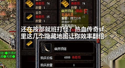 还在按部就班打怪？热血传奇sf里这几个隐藏地图让你效率翻倍
