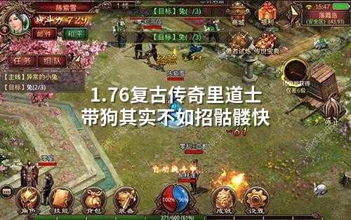 道士带狗已过时！三骷髅速召流碾压神犬