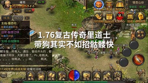 1.76复古传奇里道士带狗其实不如招骷髅快