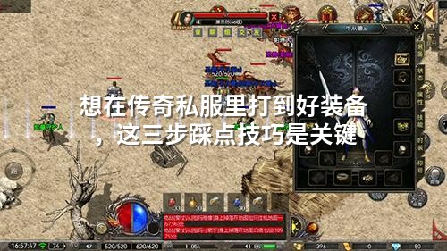 传奇私服爆装神技：三步踩点，把概率踩成你的专属掉落区