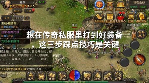 想在传奇私服里打到好装备，这三步踩点技巧是关键