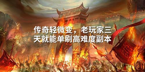 传奇轻微变,老玩家三天就能单刷高难度副本