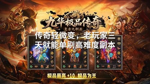 传奇轻微变,老玩家三天就能单刷高难度副本