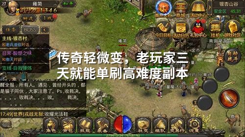 传奇轻微变,老玩家三天就能单刷高难度副本