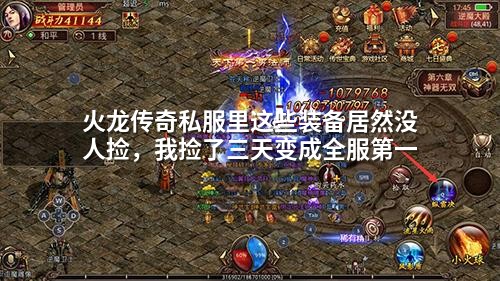 火龙传奇私服里这些装备居然没人捡,我捡了三天变成全服第壹