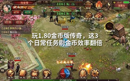 1.80金币传奇：3个日常任务，15分钟收益超十小时刷怪