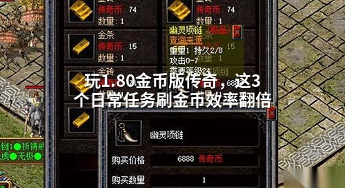 玩1.80金币版传奇，这3个日常任务刷金币效率翻倍