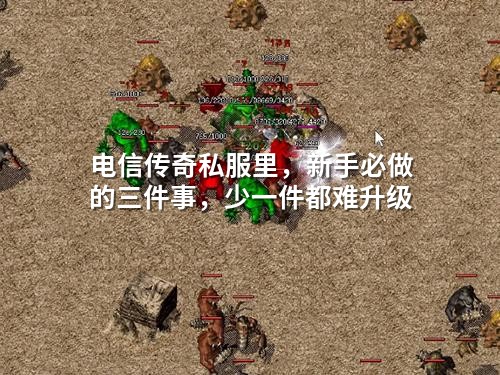 电信传奇私服里，新手必做的三件事，少一件都难升级
