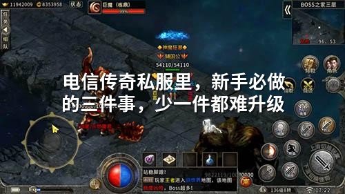 电信传奇私服里，新手必做的三件事，少一件都难升级