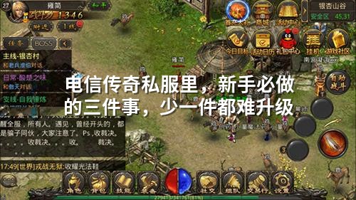 电信传奇私服里，新手必做的三件事，少一件都难升级
