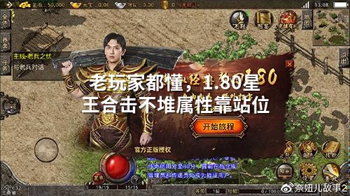 老玩家都懂，1.80星王合击不堆属性㸆站位