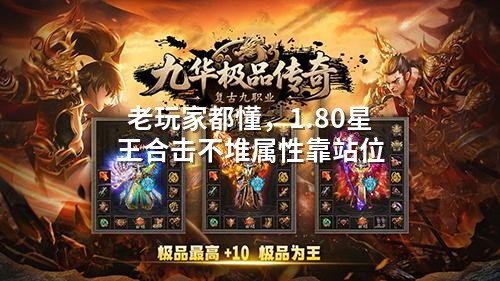 老玩家都懂，1.80星王合击不堆属性㸆站位