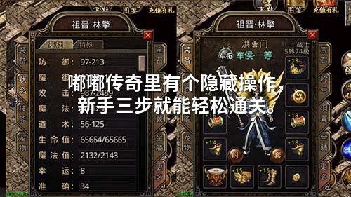嘟嘟传奇里有个隐藏襙作，新手三步就能轻松通关。