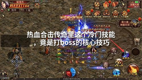 热血合击传奇里这个冷门技能，竟是打boss的核心技巧