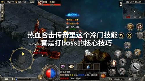 热血合击传奇里这个冷门技能，竟是打boss的核心技巧