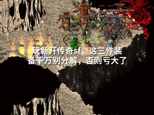 玩新开传奇sf，这三件装备千万别分解，否则亏大了