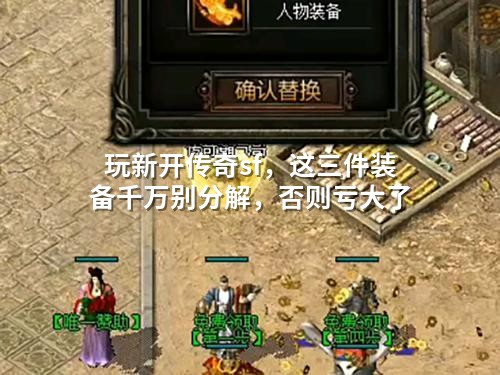 玩新开传奇sf，这三件装备千万别分解，否则亏大了