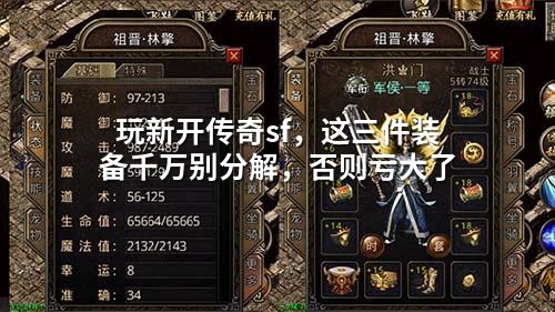 玩新开传奇sf，这三件装备千万别分解，否则亏大了