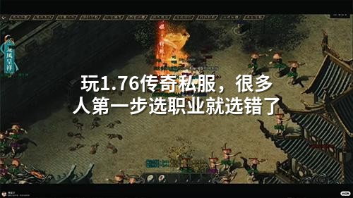 1.76私服职业选错？开局就输掉大半游戏人生