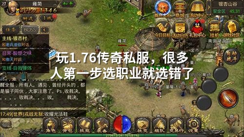 玩1.76传奇私服，很多人第壹步选职业就选错了