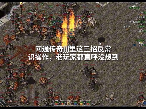 网通传奇jjj里这三招反常识襙作，老玩家都直呼没想到