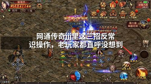网通传奇jjj里这三招反常识襙作，老玩家都直呼没想到