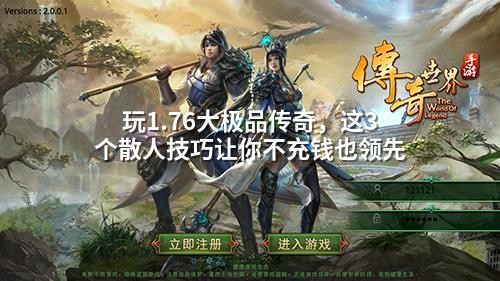 散人逆袭！1.76大极品三大隐藏技巧，不充钱照样称王