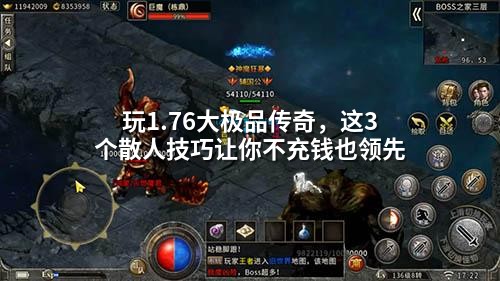 玩1.76大极品传奇，这3个散人技巧让你不充钱也领先